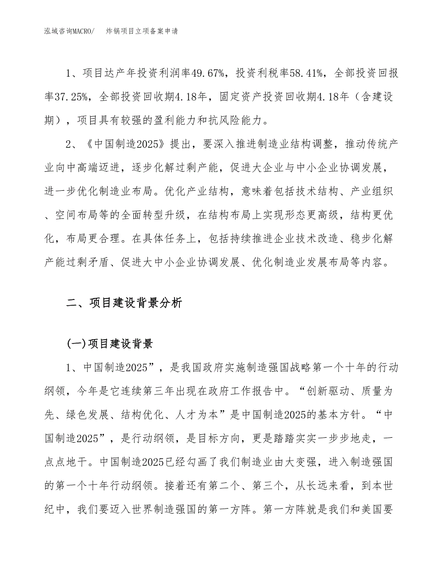 炸锅项目立项备案申请.docx_第4页