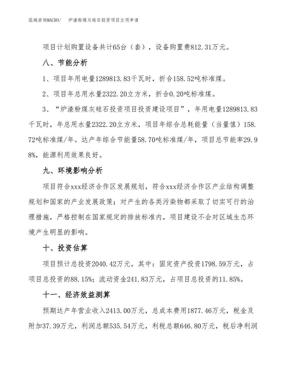 炉渣粉煤灰硅石投资项目立项申请模板.docx_第4页