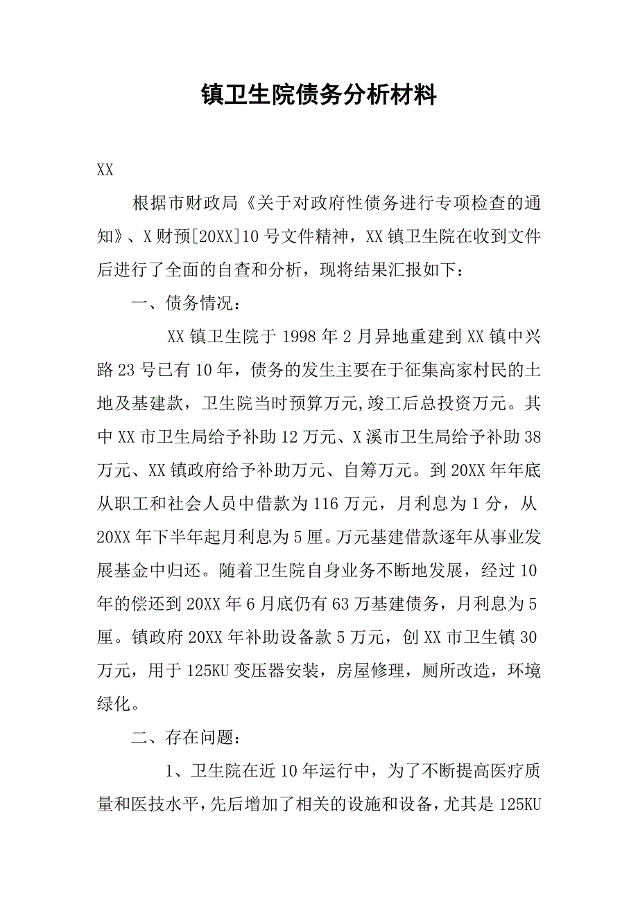 镇卫生院债务分析材料.doc_第1页