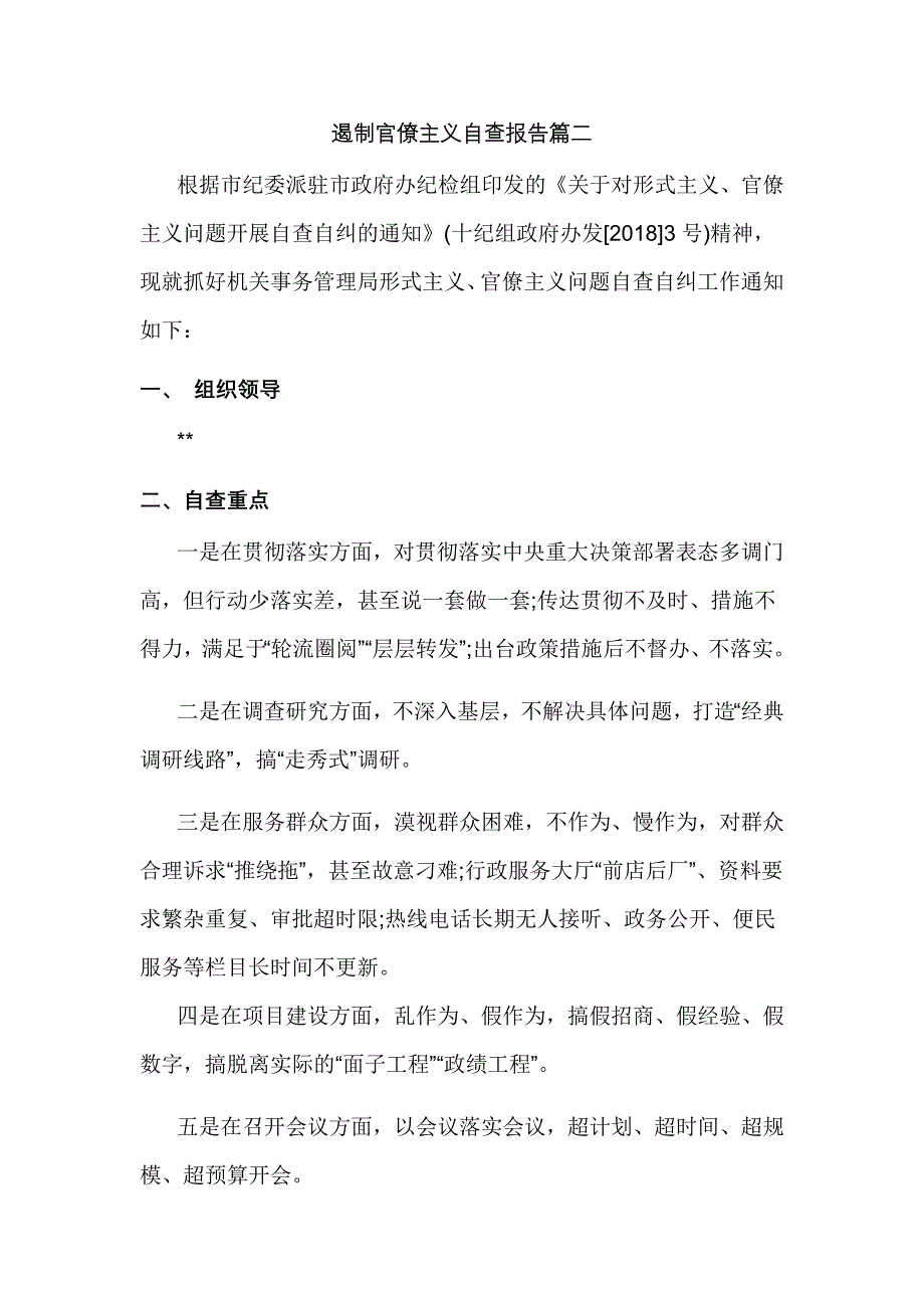 学校遏制官僚主义自查报告_第4页