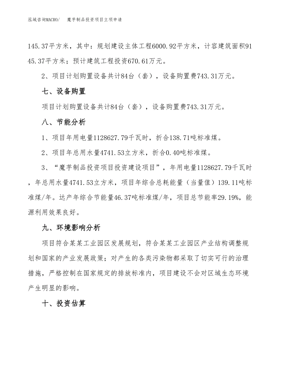 魔芋制品投资项目立项申请模板.docx_第4页