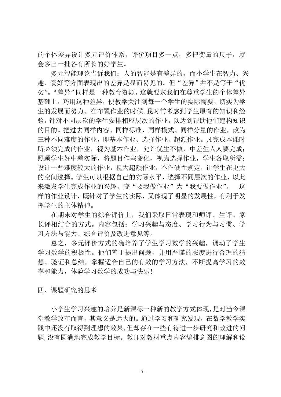 如何培养小学生学习数学的成果报告_第5页