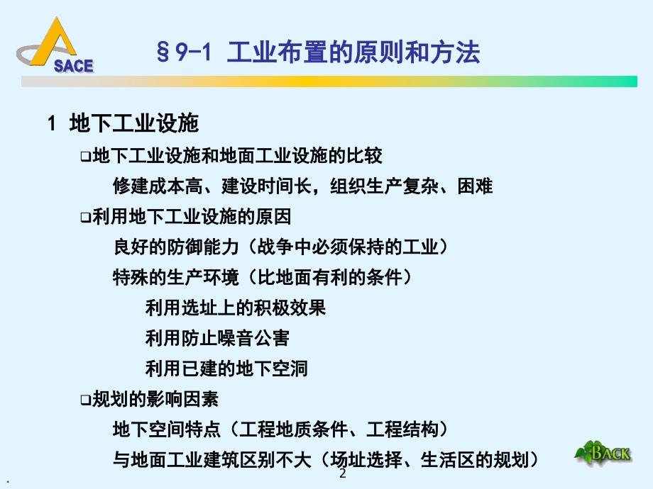 地下空间规划第九章城市地下工业设施规划_第2页