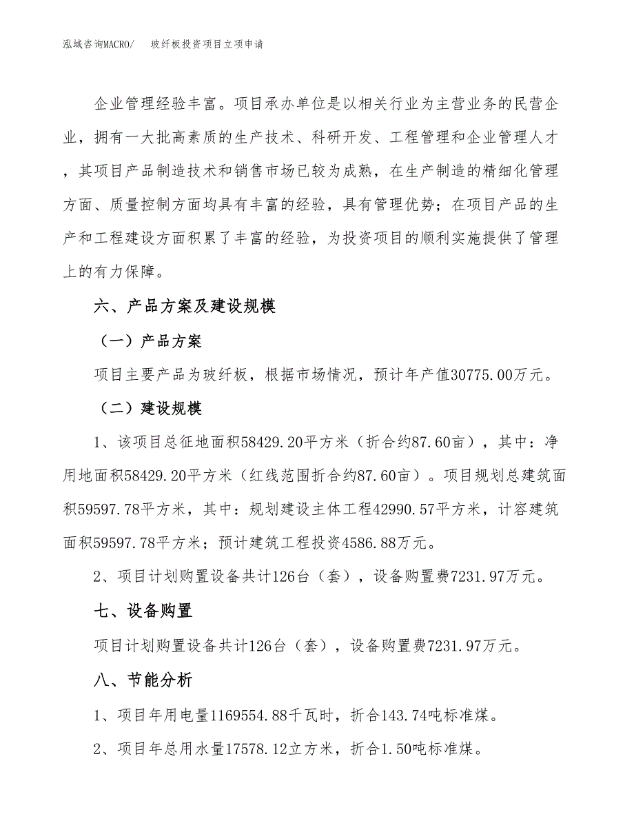 玻纤板投资项目立项申请模板.docx_第3页