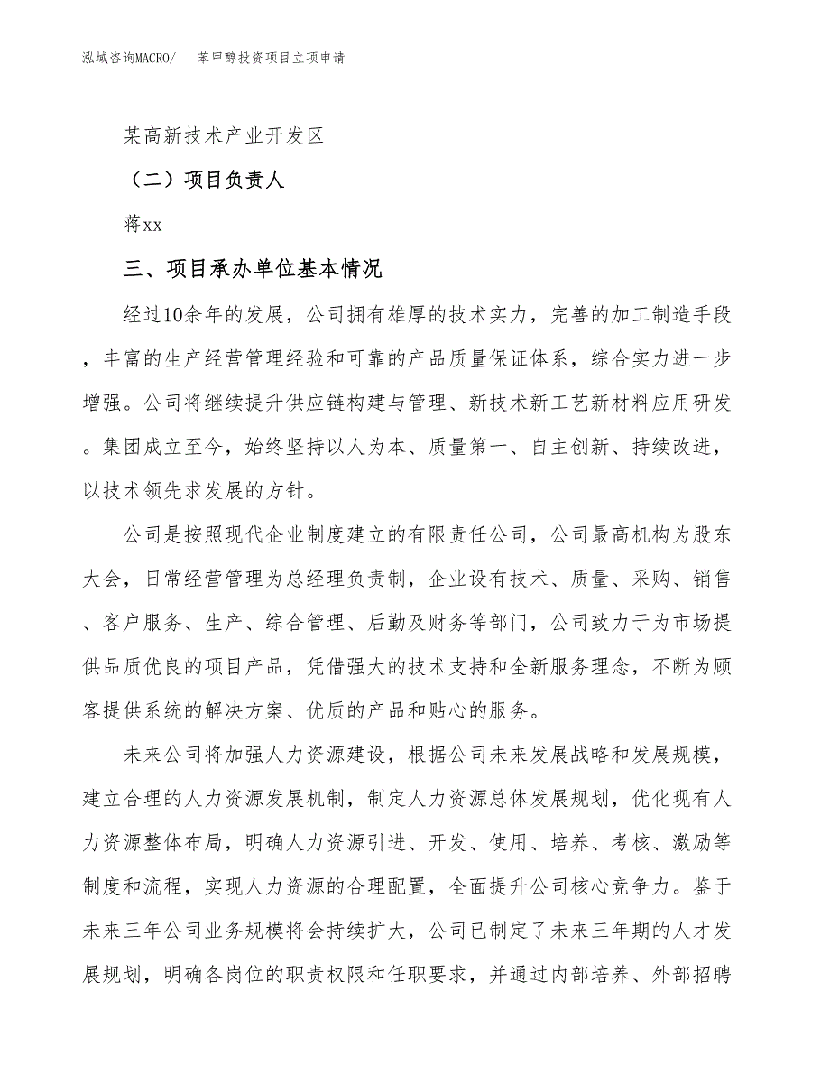 苯甲醇投资项目立项申请模板.docx_第2页