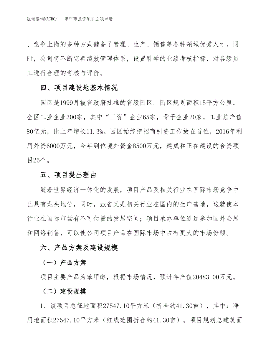 苯甲醇投资项目立项申请模板.docx_第3页