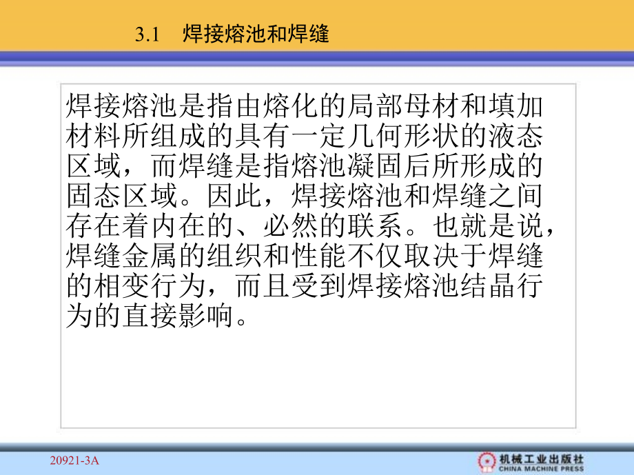 焊接冶金与焊接性 教学课件 ppt 作者 刘会杰 第3章　焊接接头的组织和性能_第2页