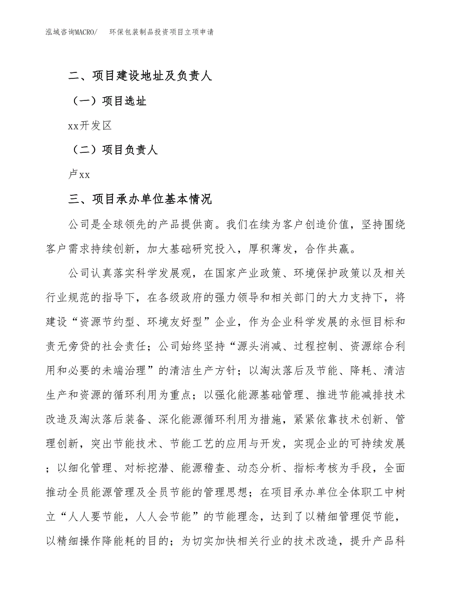 环保包装制品投资项目立项申请模板.docx_第2页