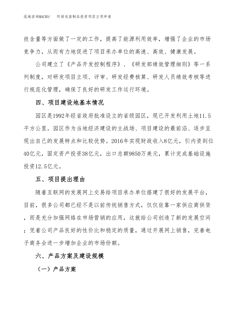 环保包装制品投资项目立项申请模板.docx_第3页