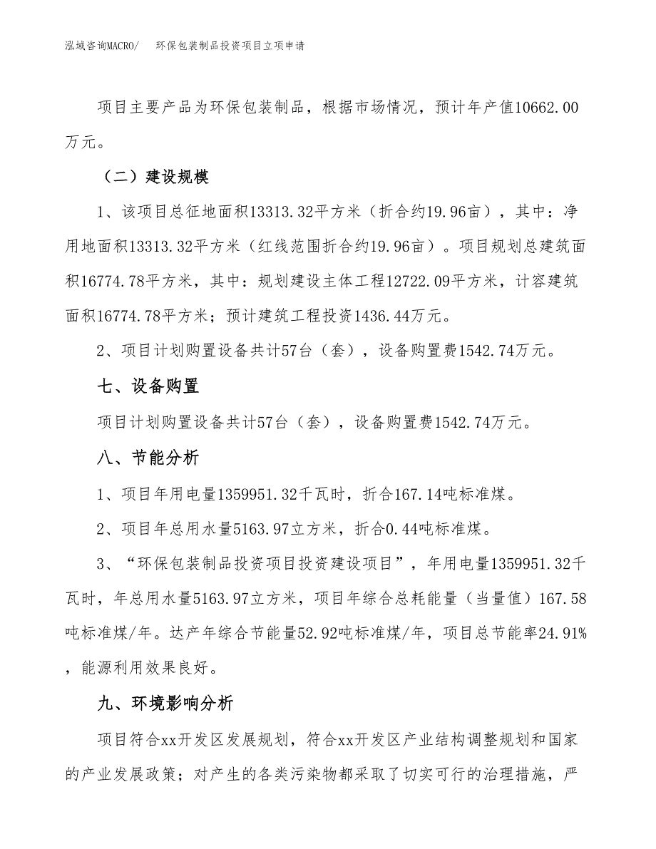 环保包装制品投资项目立项申请模板.docx_第4页