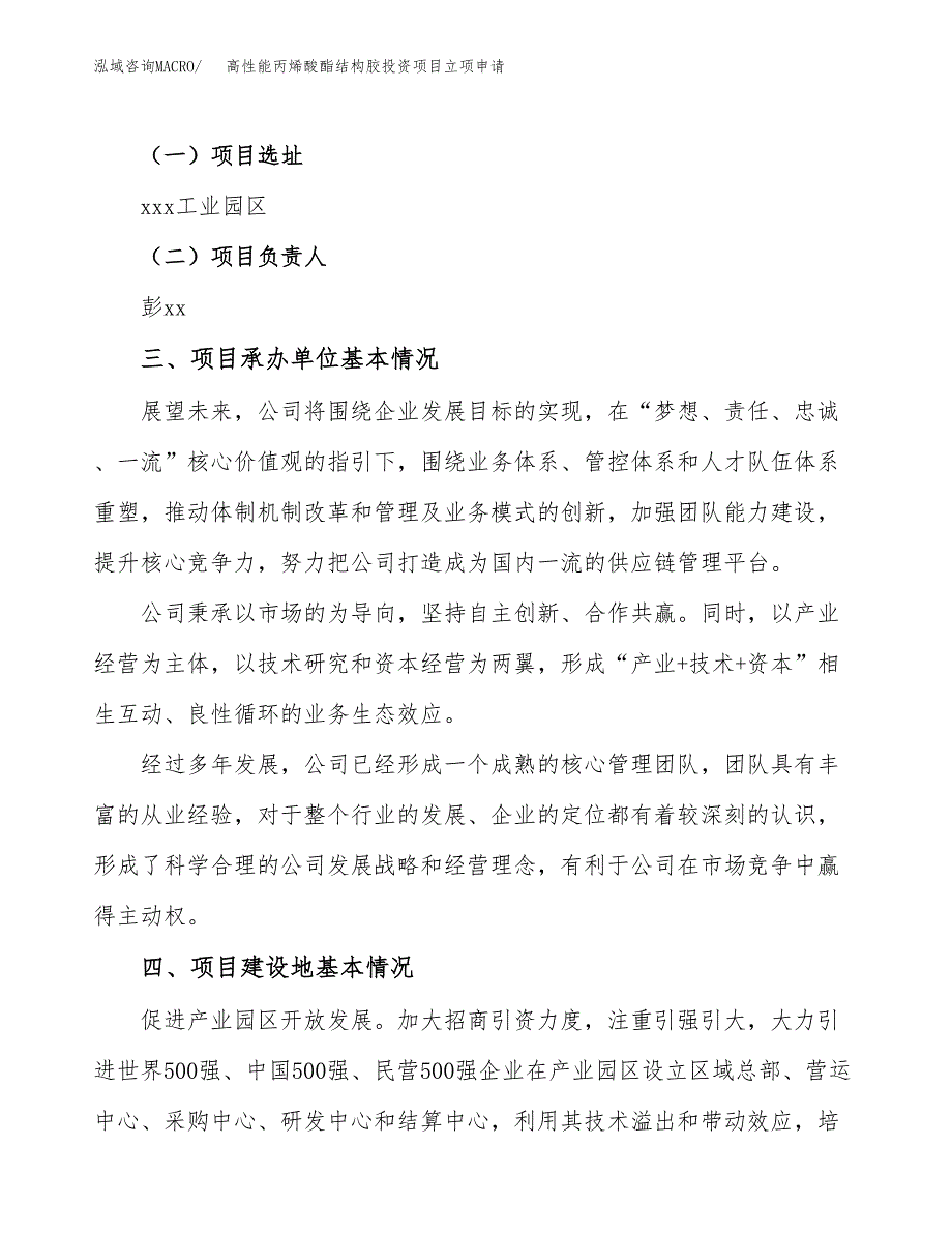 高性能丙烯酸酯结构胶投资项目立项申请模板.docx_第2页