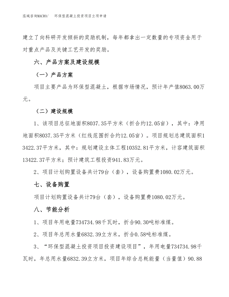 环保型混凝土投资项目立项申请模板.docx_第4页