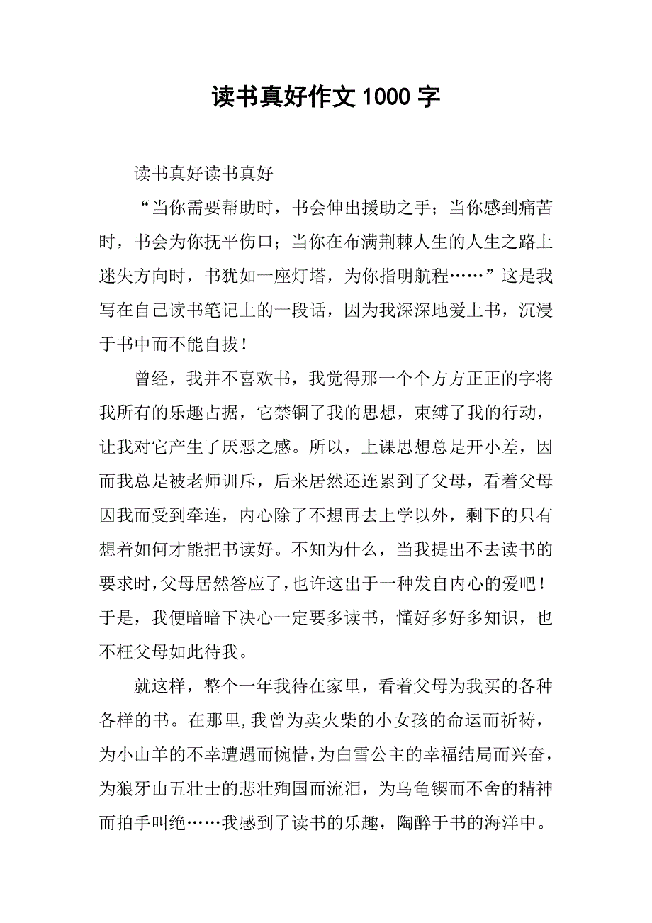 读书真好作文1000字_第1页