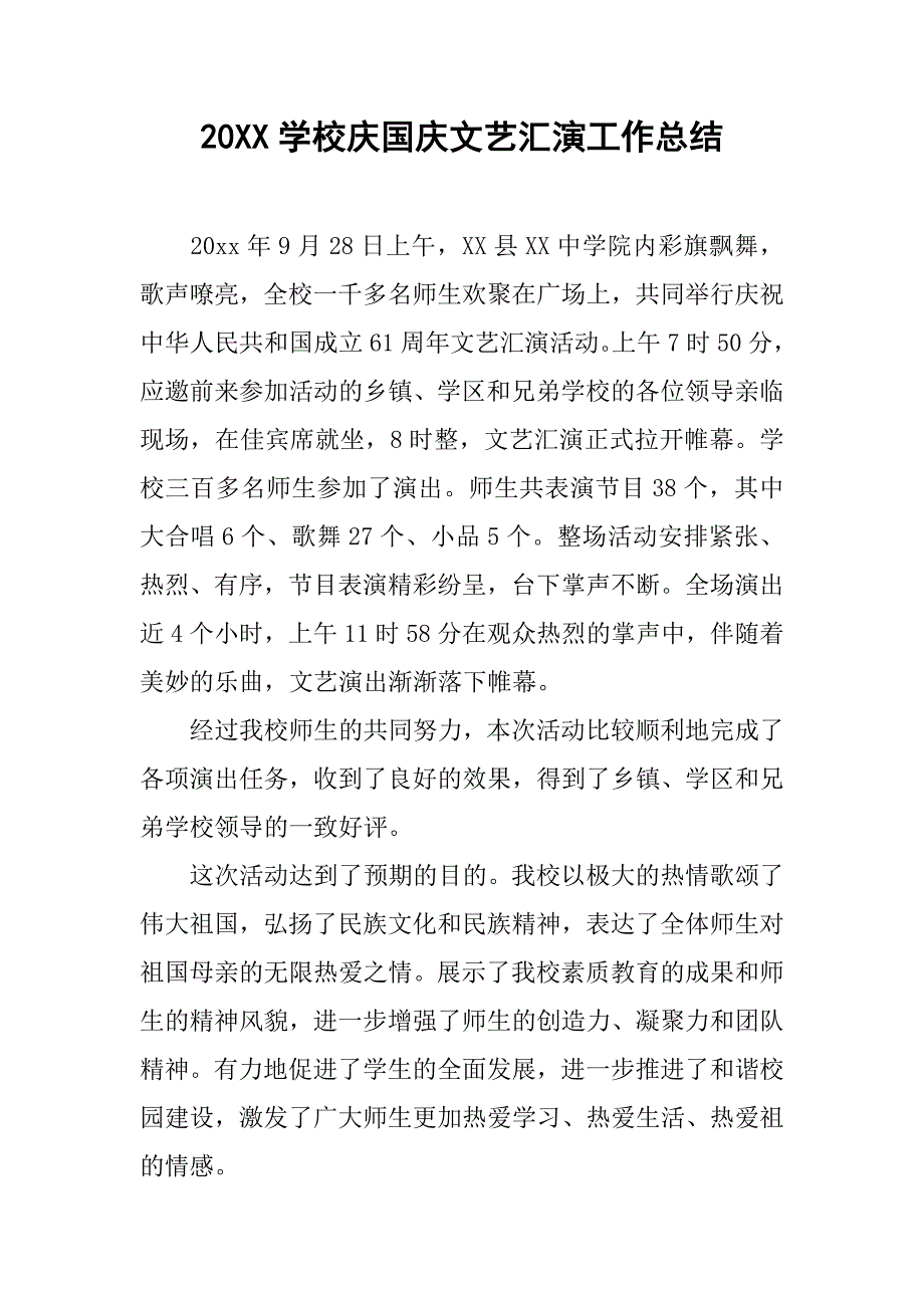 20xx学校庆国庆文艺汇演工作总结_第1页