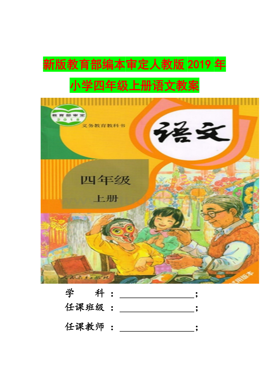 新版教育部编本审定人教版2019年小学四年级上册语文教案_第1页