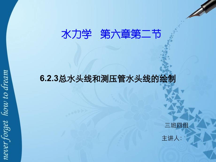 水力学_有压管流测压管水头线的绘制_第1页
