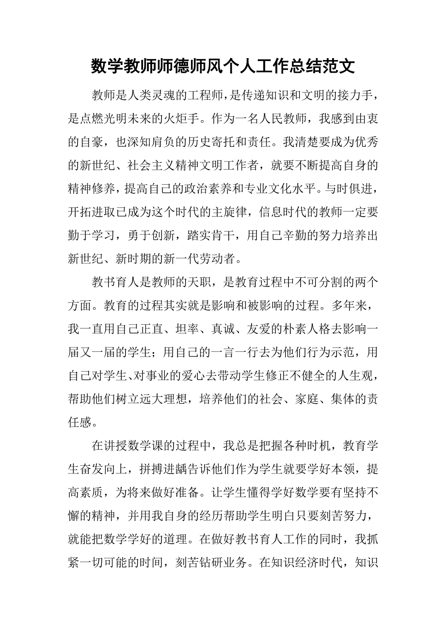 数学教师师德师风个人工作总结范文_第1页