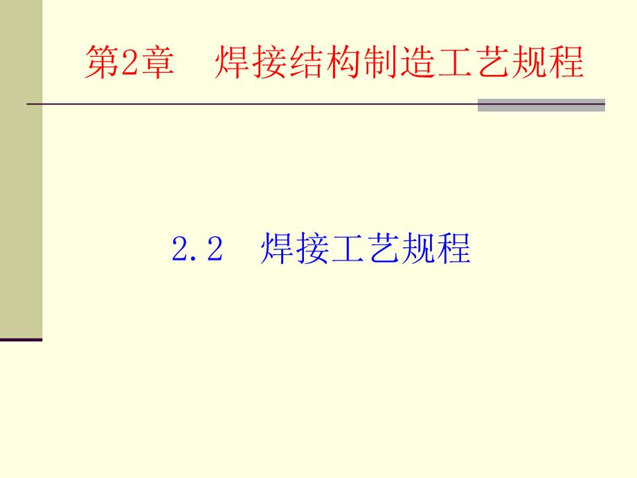 焊接结构制造技术与装备 教学课件 ppt 作者 宗培言 第03讲－第2章　焊接结构制造工艺规程②焊接工艺规程_第1页