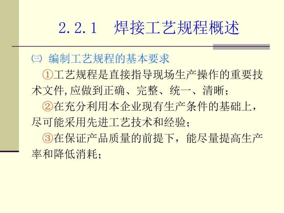 焊接结构制造技术与装备 教学课件 ppt 作者 宗培言 第03讲－第2章　焊接结构制造工艺规程②焊接工艺规程_第5页