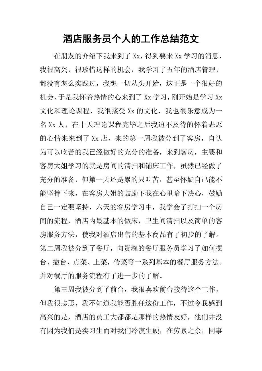 酒店服务员个人的工作总结范文_第1页