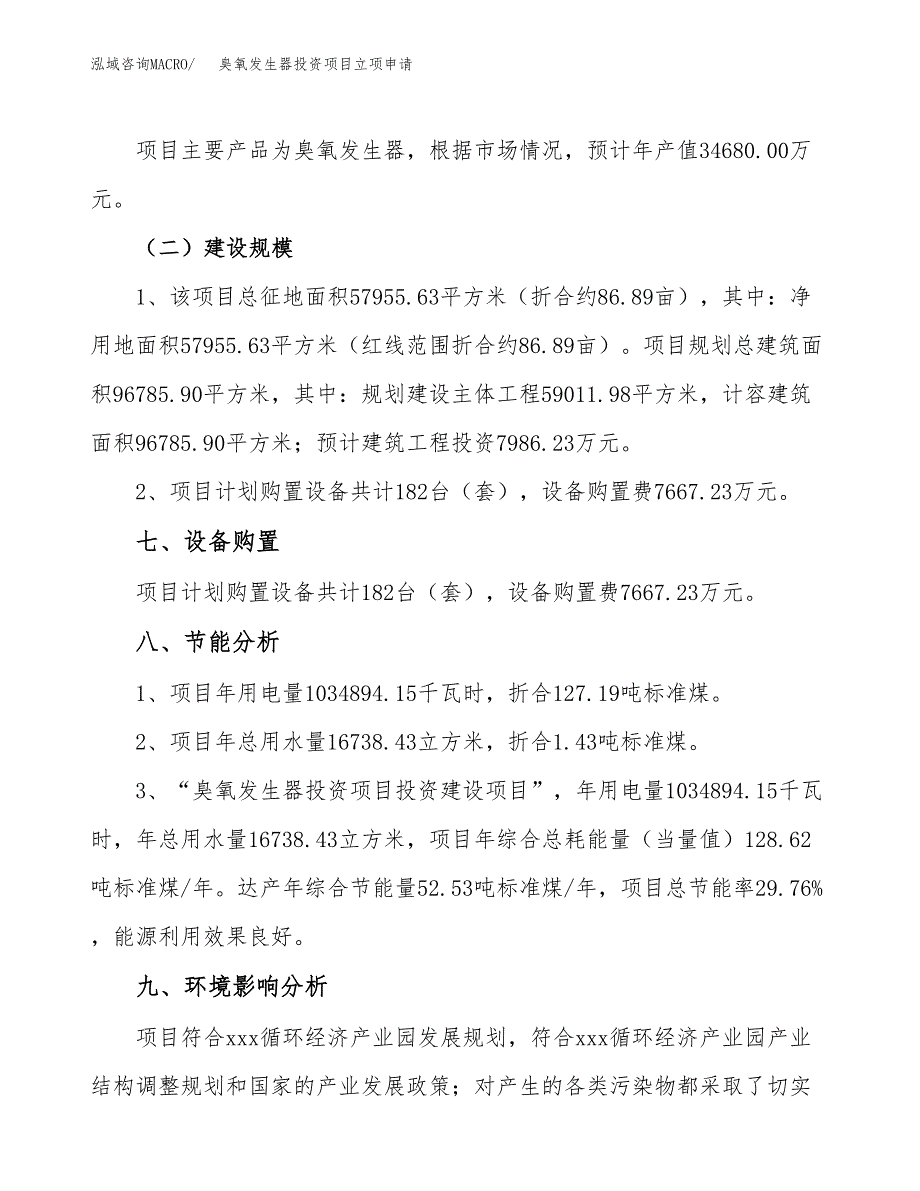 臭氧发生器投资项目立项申请模板.docx_第4页