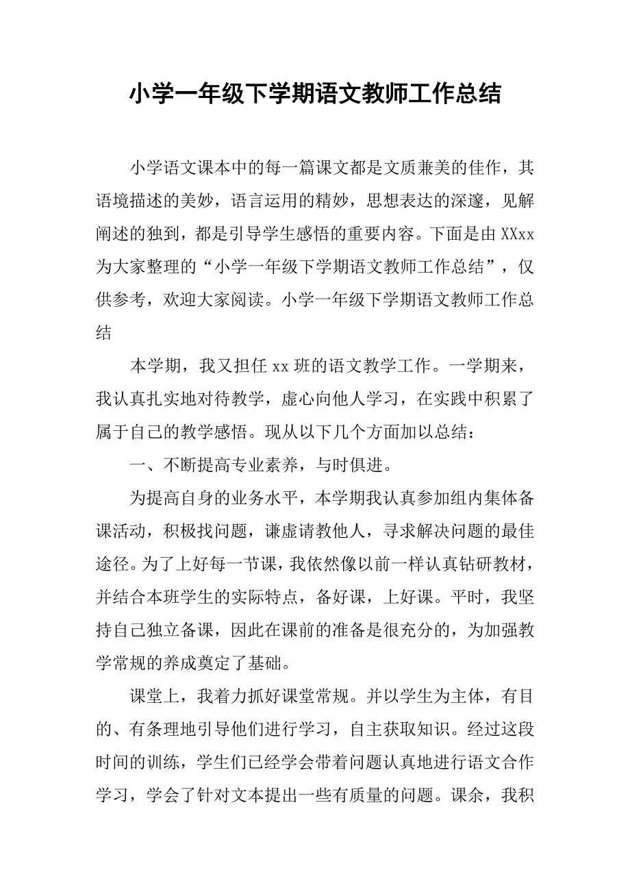 小学一年级下学期语文教师工作总结 .doc_第1页