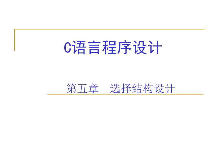 国二C语言课件第5章选择结构程序设计_第1页