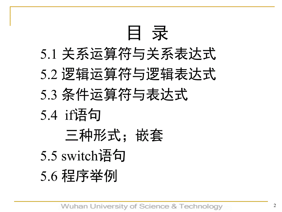 国二C语言课件第5章选择结构程序设计_第2页