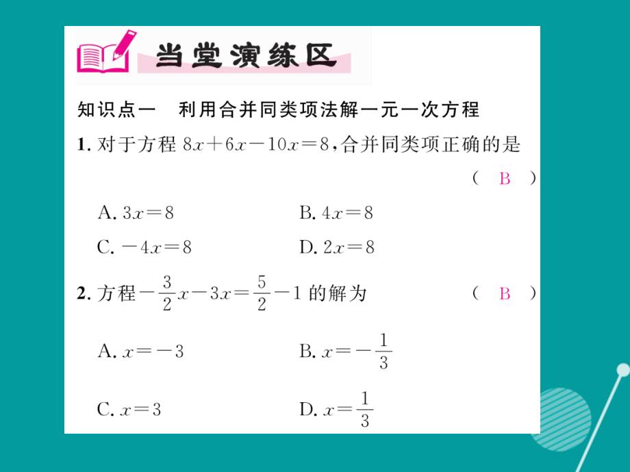 七年级数学上册_5.2 求解一元一次方程课件1 （新版）北师大版_第4页