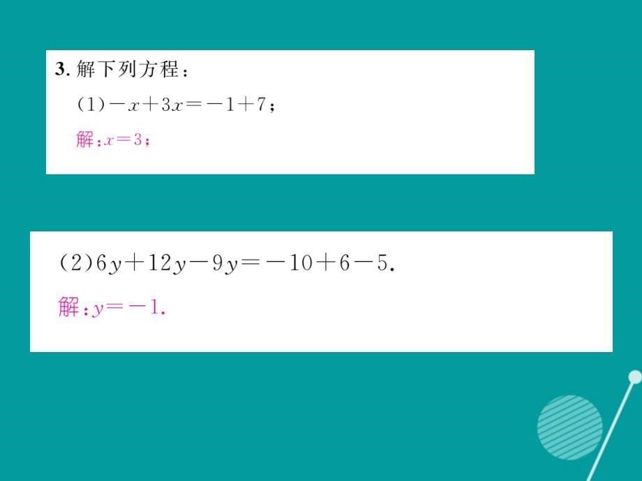 七年级数学上册_5.2 求解一元一次方程课件1 （新版）北师大版_第5页