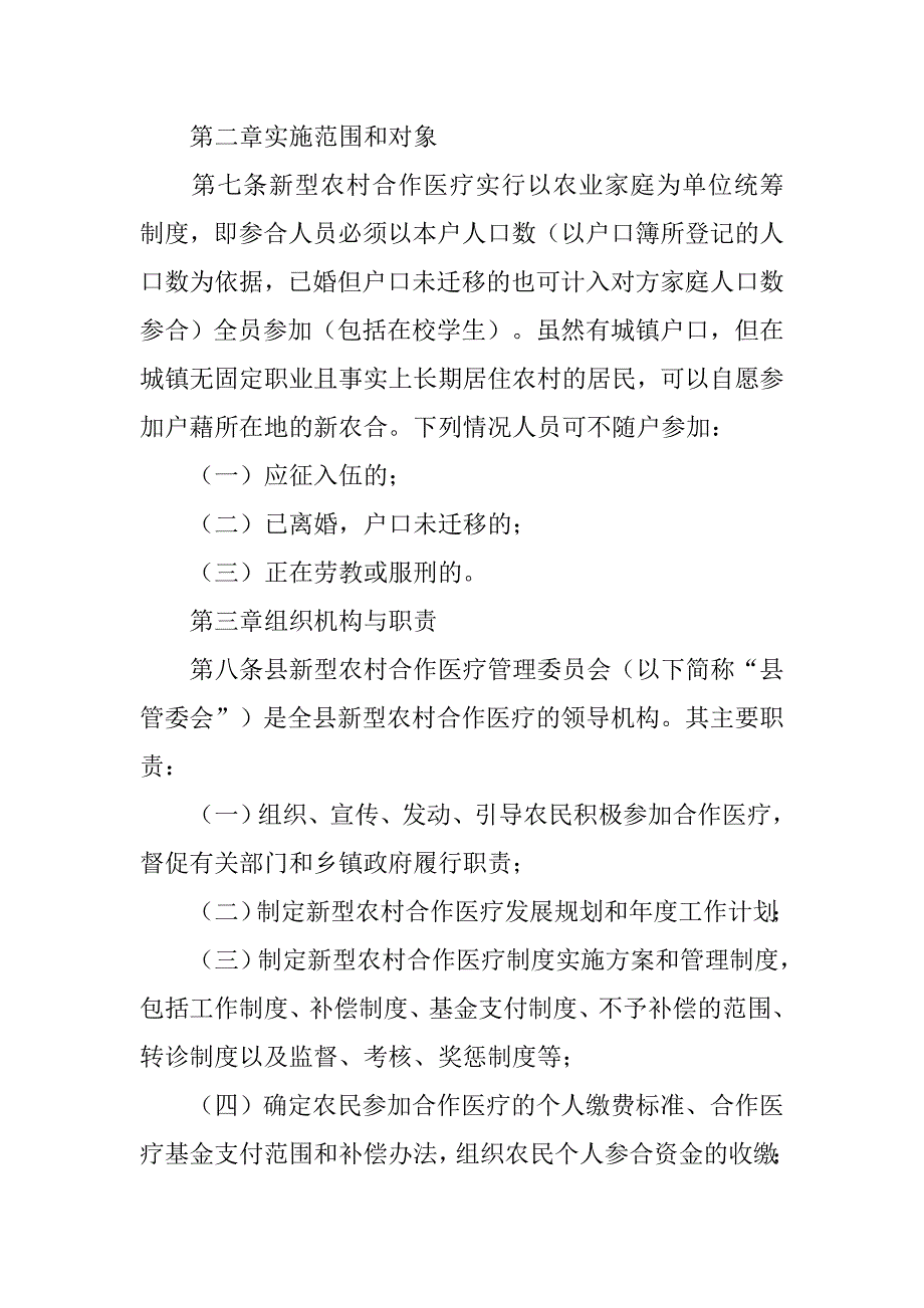 县新型农村合作医疗制度实施.doc_第2页