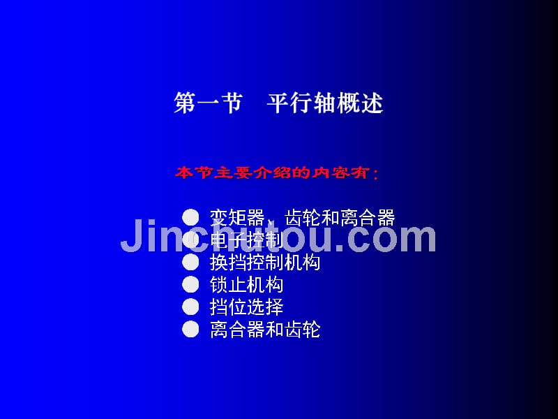 汽车自动变速器原理与维修图解教程 教学课件 ppt 作者 谭本忠 4第四章 平行轴式自动变速器_第2页