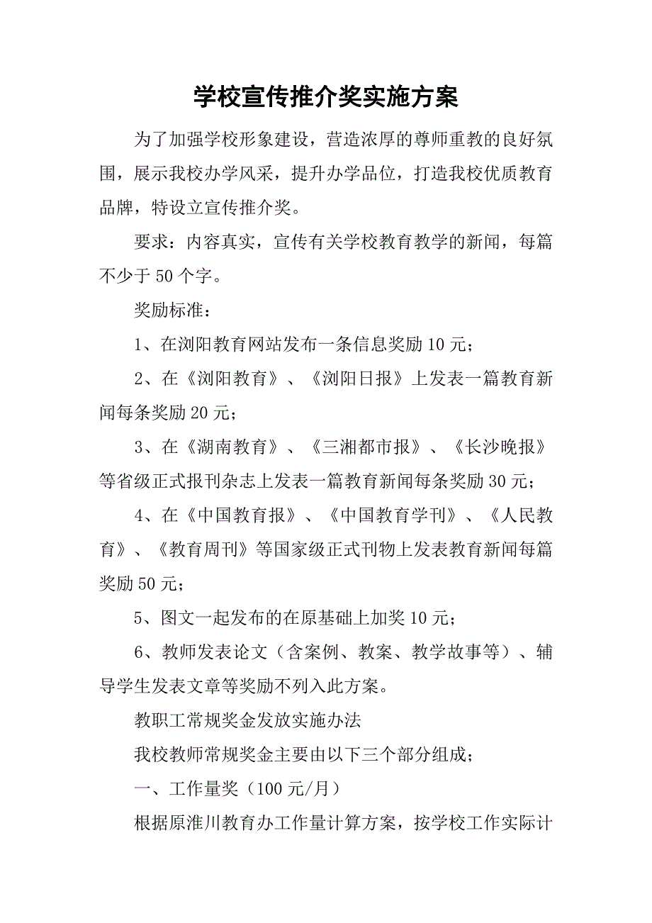 学校宣传推介奖实施方案.doc_第1页