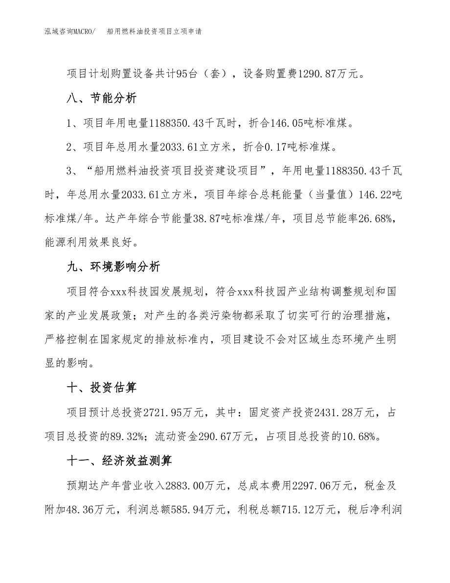 船用燃料油投资项目立项申请模板.docx_第4页