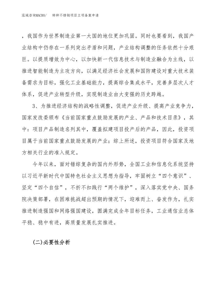 特种不锈钢项目立项备案申请.docx_第5页