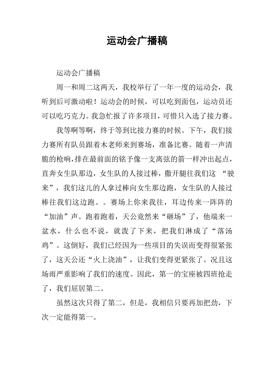 运动会广播稿 _2.doc_第1页