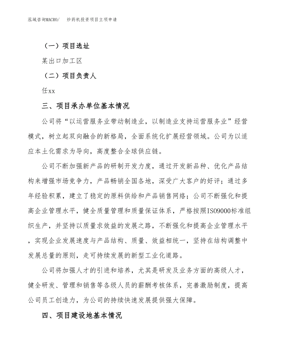 炒药机投资项目立项申请模板.docx_第2页