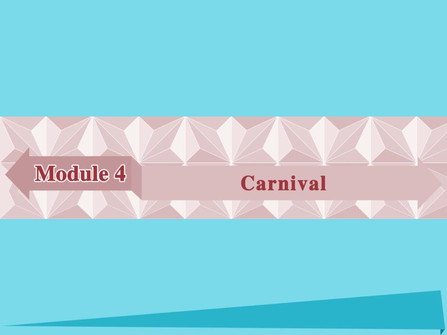 优化方案高中英语 module 4 carnival section ⅰ introduction & reading and vocabulary-comprehending课件 外研版必修5_第1页