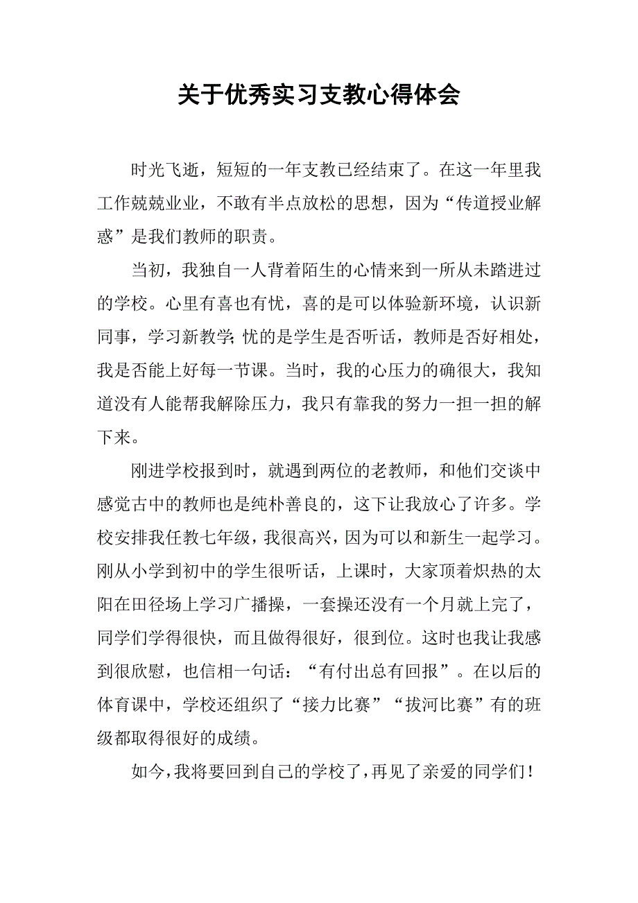 关于优秀实习支教心得体会.doc_第1页