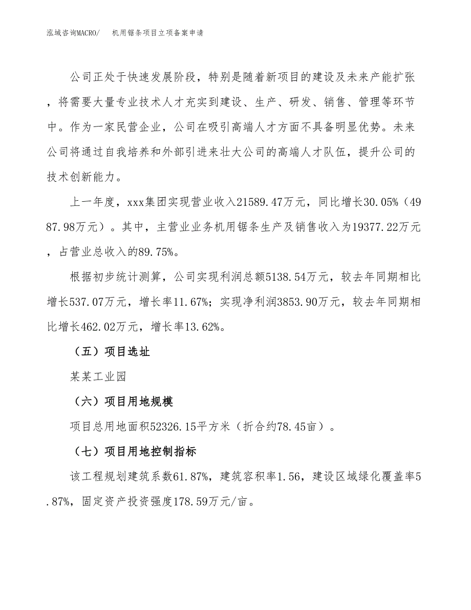 机用锯条项目立项备案申请.docx_第2页