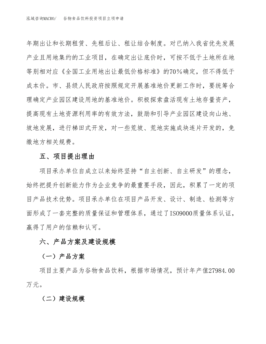 谷物食品饮料投资项目立项申请模板.docx_第3页