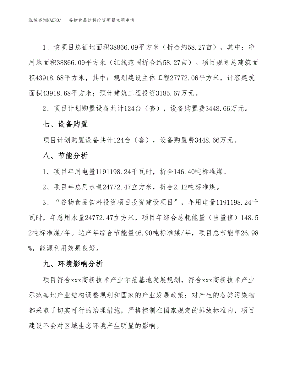 谷物食品饮料投资项目立项申请模板.docx_第4页