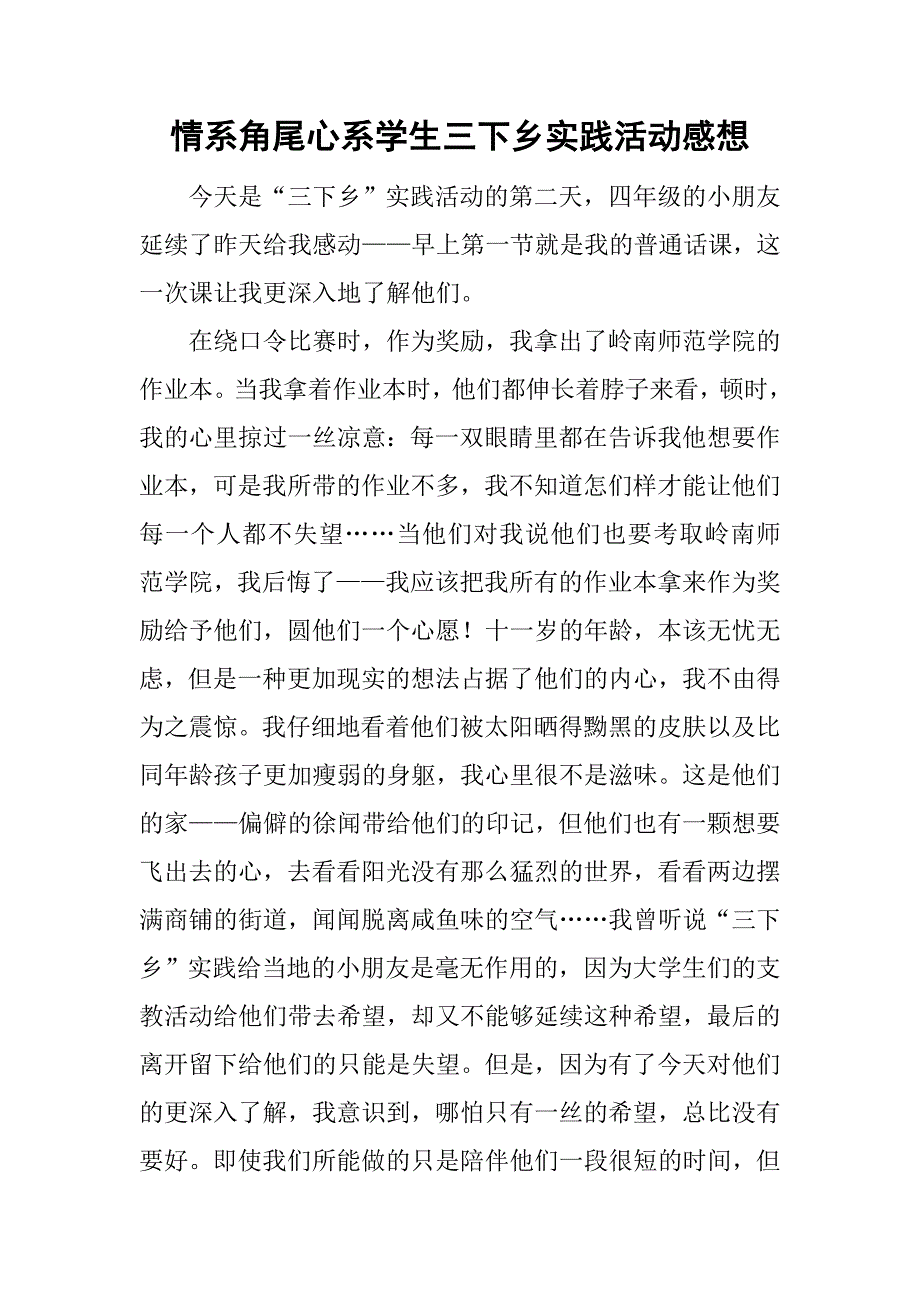 情系角尾心系学生三下乡实践活动感想_第1页