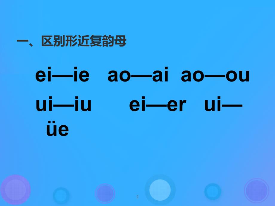 一年级语文上册《ie_üe er》习题课件 教科版_第2页