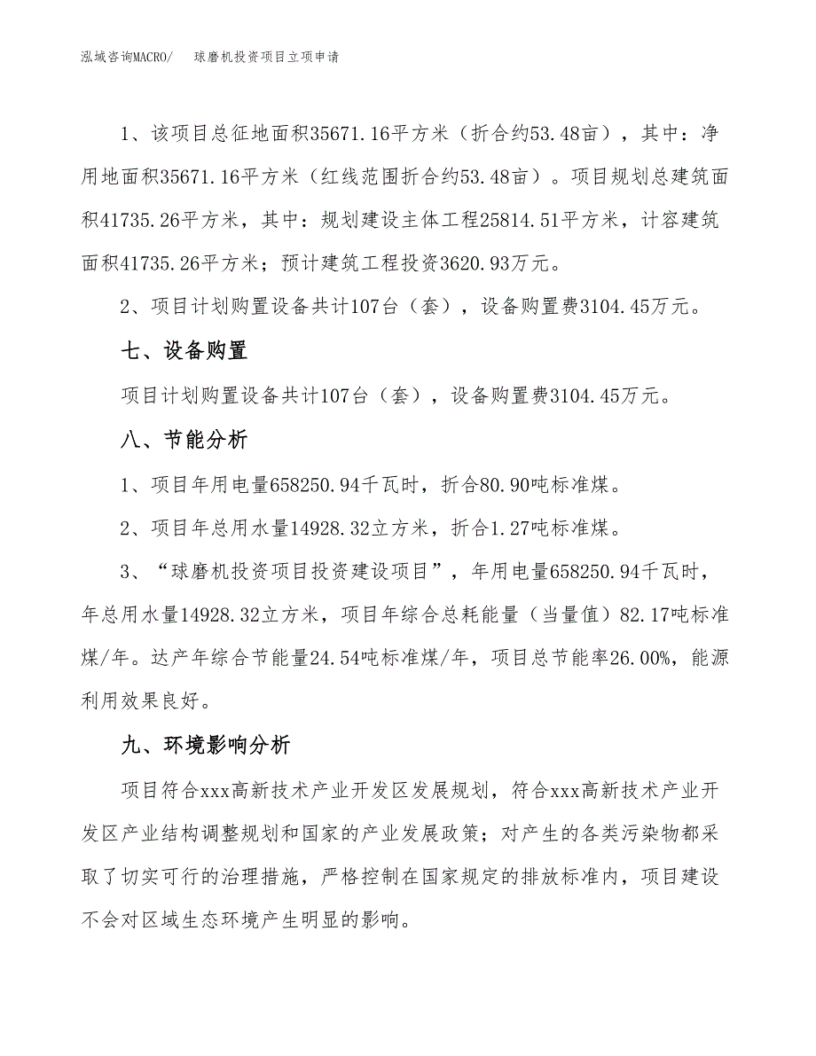 球磨机投资项目立项申请模板.docx_第4页