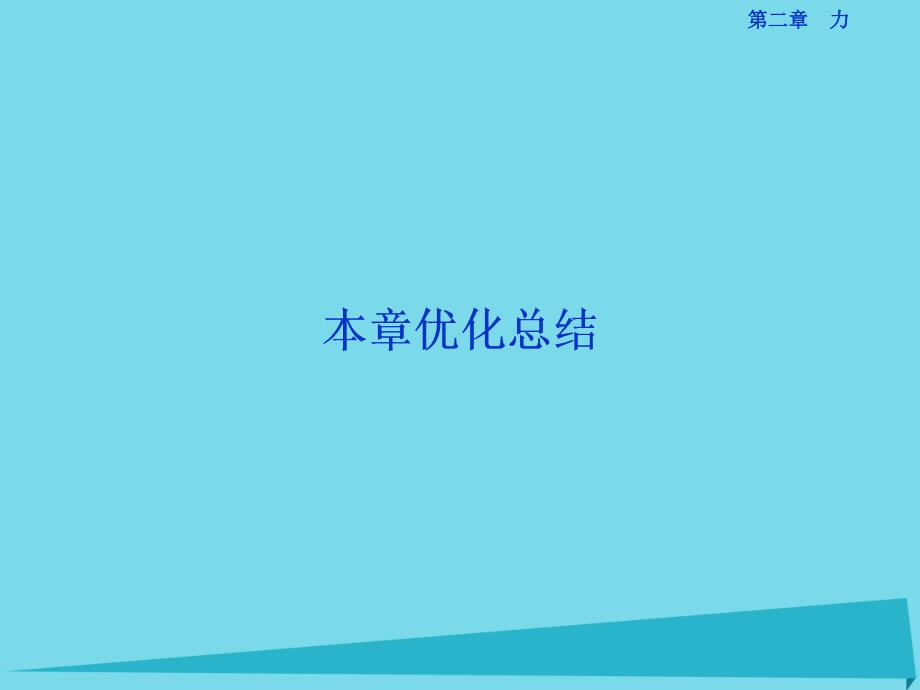 优化方案高中物理_第二章 力本章优化总结课件 教科版必修1_第1页