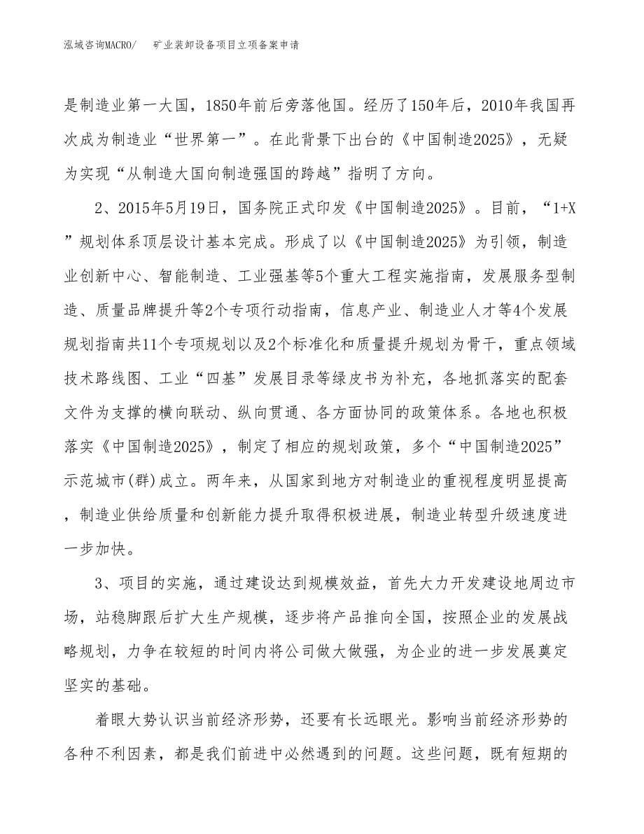 矿业装卸设备项目立项备案申请.docx_第5页