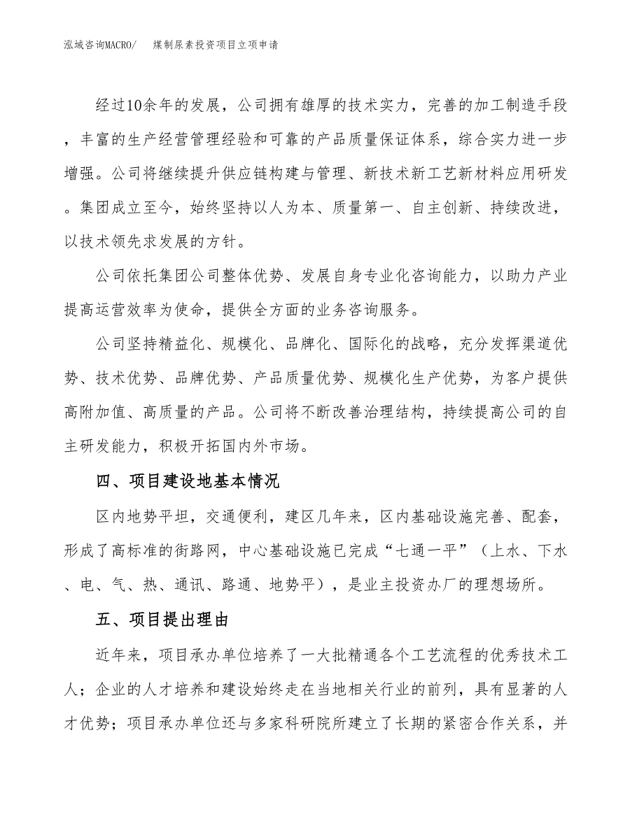 煤制尿素投资项目立项申请模板.docx_第2页