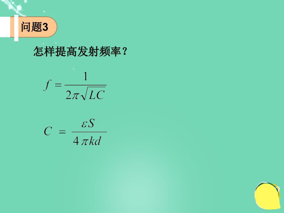 高中物理_第三章 电磁振荡 电磁波 第4节 无线电波的发射、传播和接收课件 教科版选修3-4_第4页