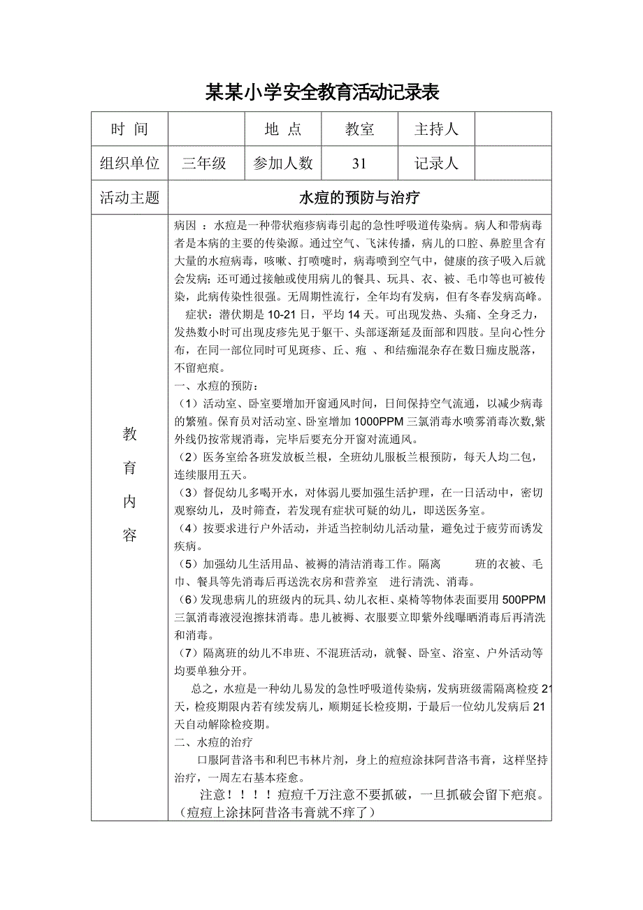 小学安全教育活动记录表21篇_第3页